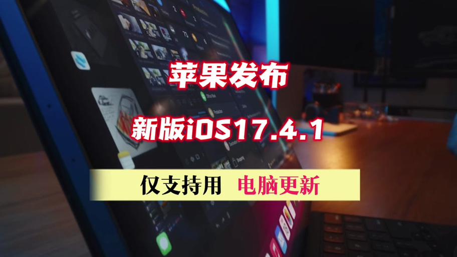 苹果发布iOS作系统，iTunes宣布重大变革，用户体验全面升级