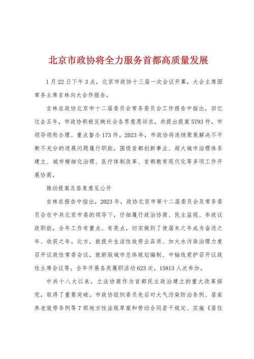 北京市政协十四届三次会议隆重召开  聚焦首都发展与民生议题