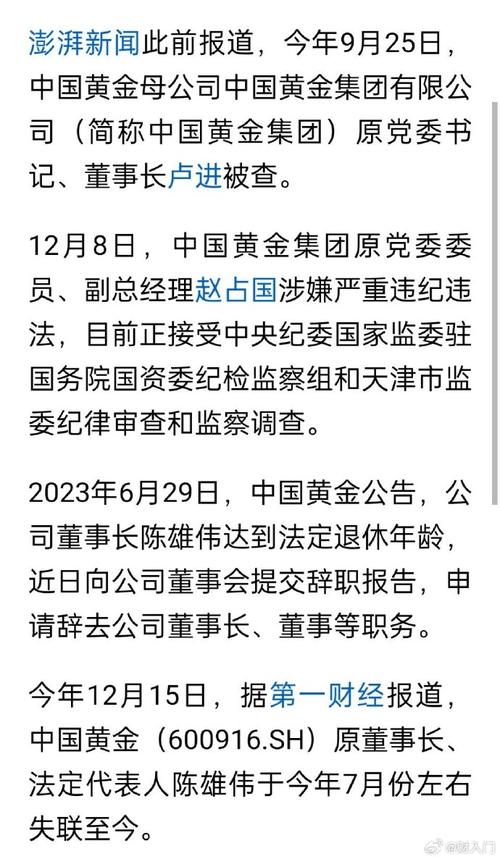 陈雄伟被查：前中国黄金董事长落马