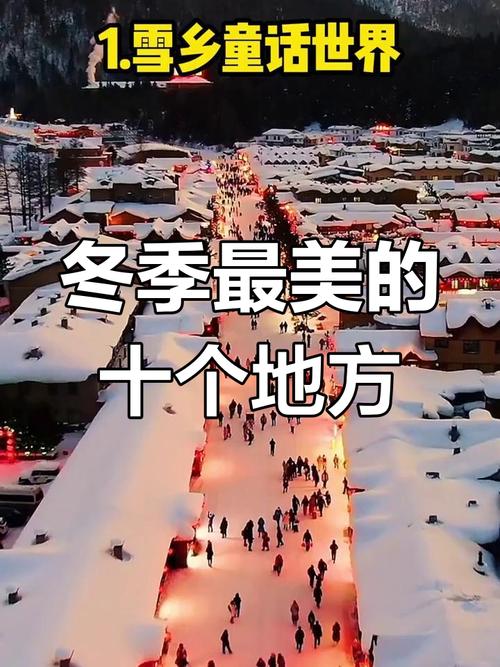 冰雪奇观下的中国魅力：无尽的冬季奇遇与心动时刻