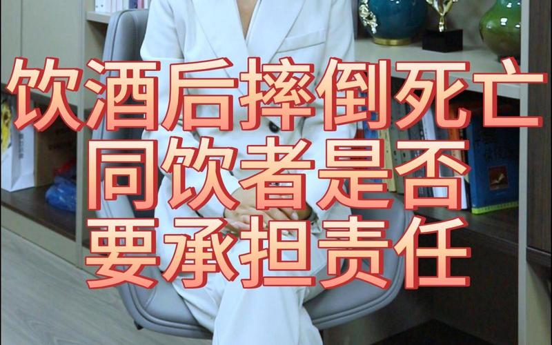 聚餐后猝死事件：同饮者是否应承担责任？