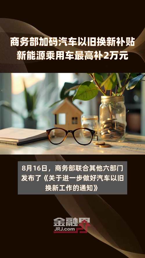 商务部推动以旧换新政策，助力汽车与家电行业复苏