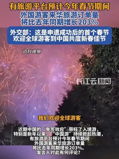 外交部发声：中国欢迎全球游客共享新春佳节