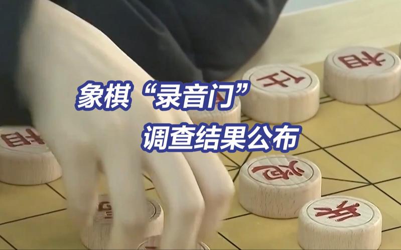 象棋“录音门”事件真相揭开：调查结果正式公布