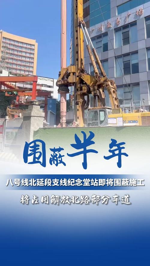广州地铁八号线北延段首个车站开工建设，助力城市轨道交通升级