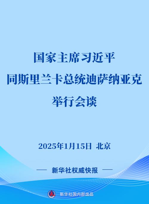 习近平与斯里兰卡总统迪萨纳亚克会谈 深化两国合作关系