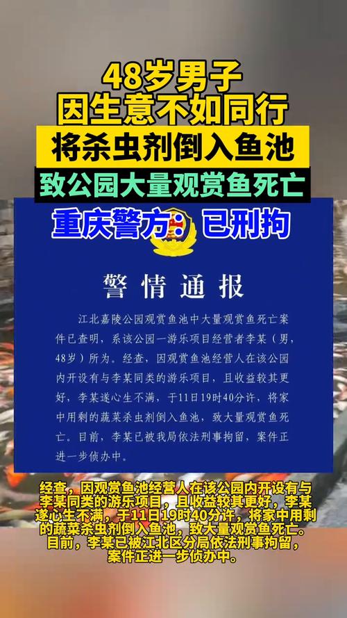重庆公园观赏鱼大规模死亡，警方初步调查结果