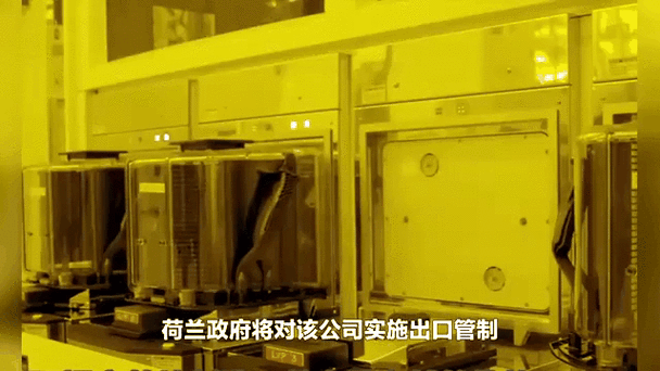 荷兰加强半导体出口管控，全球供应链或受影响