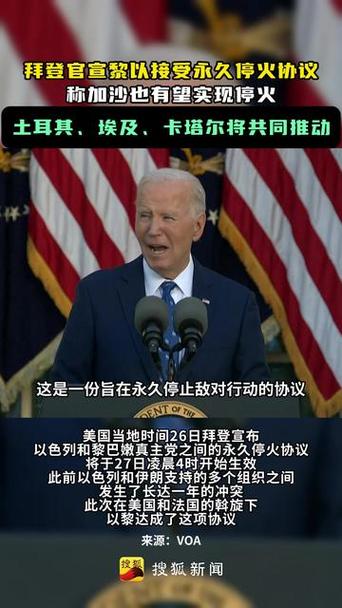加沙停火背后力量揭晓：拜登与特朗普各自表态 全球关注