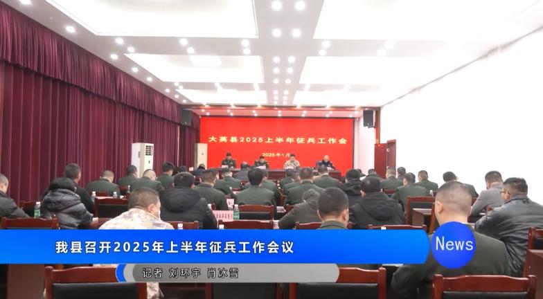 全国征兵工作启动会议召开，全面部署新一年征兵计划