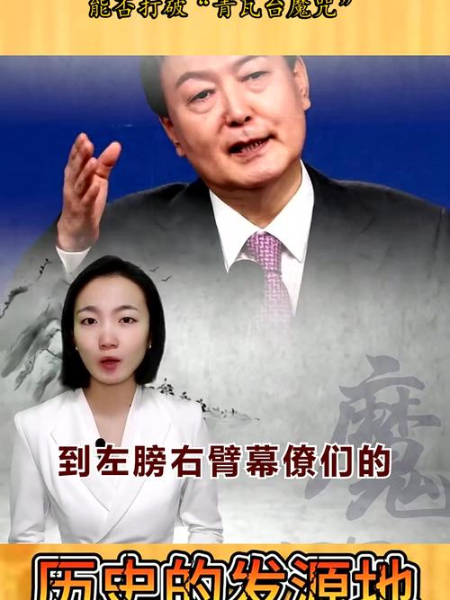尹锡悦被捕是否预示“青瓦台魔咒”再度上演？政治动荡