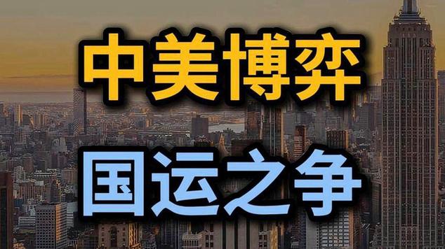 中美经济力量博弈：全球竞争格局新动向
