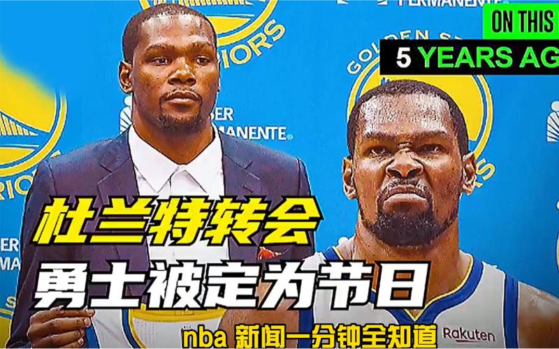 杜兰特谈转会勇士：我追求更高挑战与个人成长