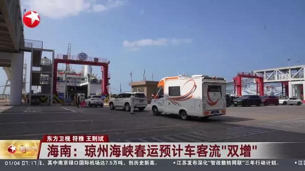 琼州海峡春运小汽车过海新规发布：出行方式大变革