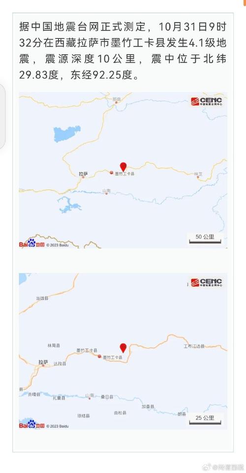 西藏墨竹工卡县发生地震，暂无人员伤亡报告