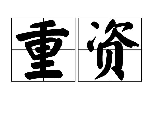 “资