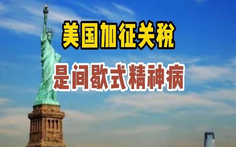 美国政商界联合反对墨西哥加征关税 呼吁加强贸易合作