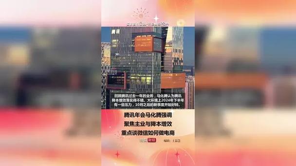 腾讯年会：马化腾强调专注主业，聚焦降本增效