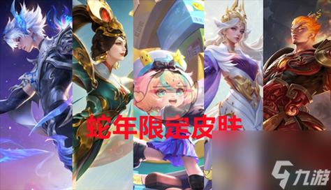 《王者荣耀蛇年春节版本将于正式上线，迎接全新游戏盛宴》