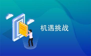 重启人生：如何在挑战中找到全新机遇