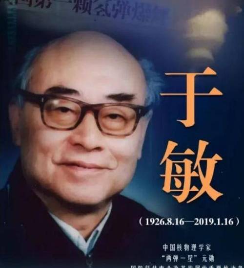 于敏婉拒“氢弹之父”称号：低调背后的科学家情怀与国家责任