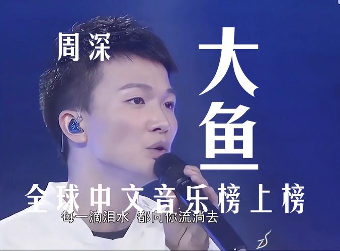 周深《大鱼》全球热播，音乐跨越国界热议