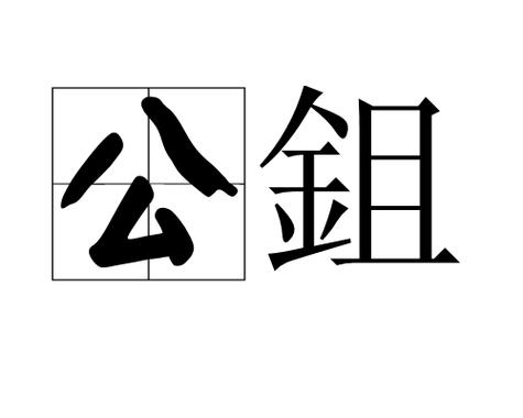 “公