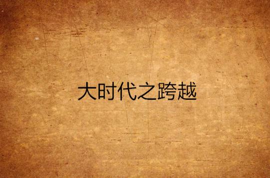强国之路：从“大”到“强”的跨越与时代机遇