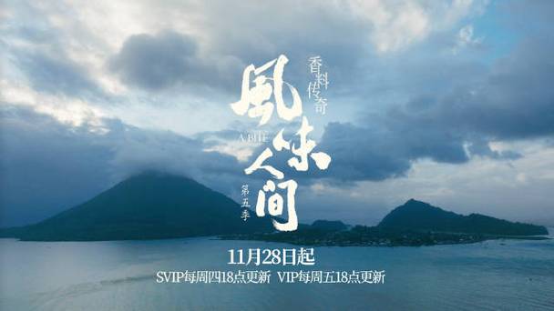 风味人间第五季热播，引爆美食探秘新风潮