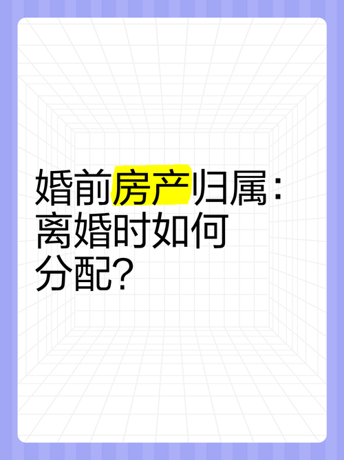 婚前房产加名风险增大，离婚时面临财产分割难题