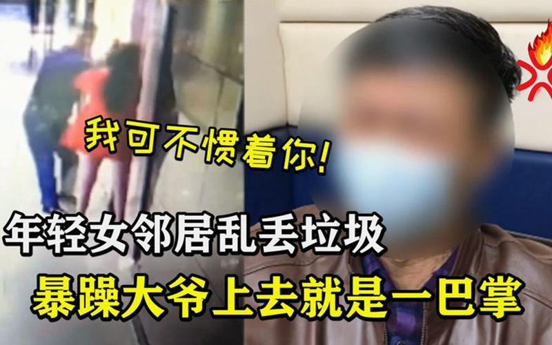 女子因邻居乱丢垃圾在公共区域愤怒踢打：社区矛盾升级