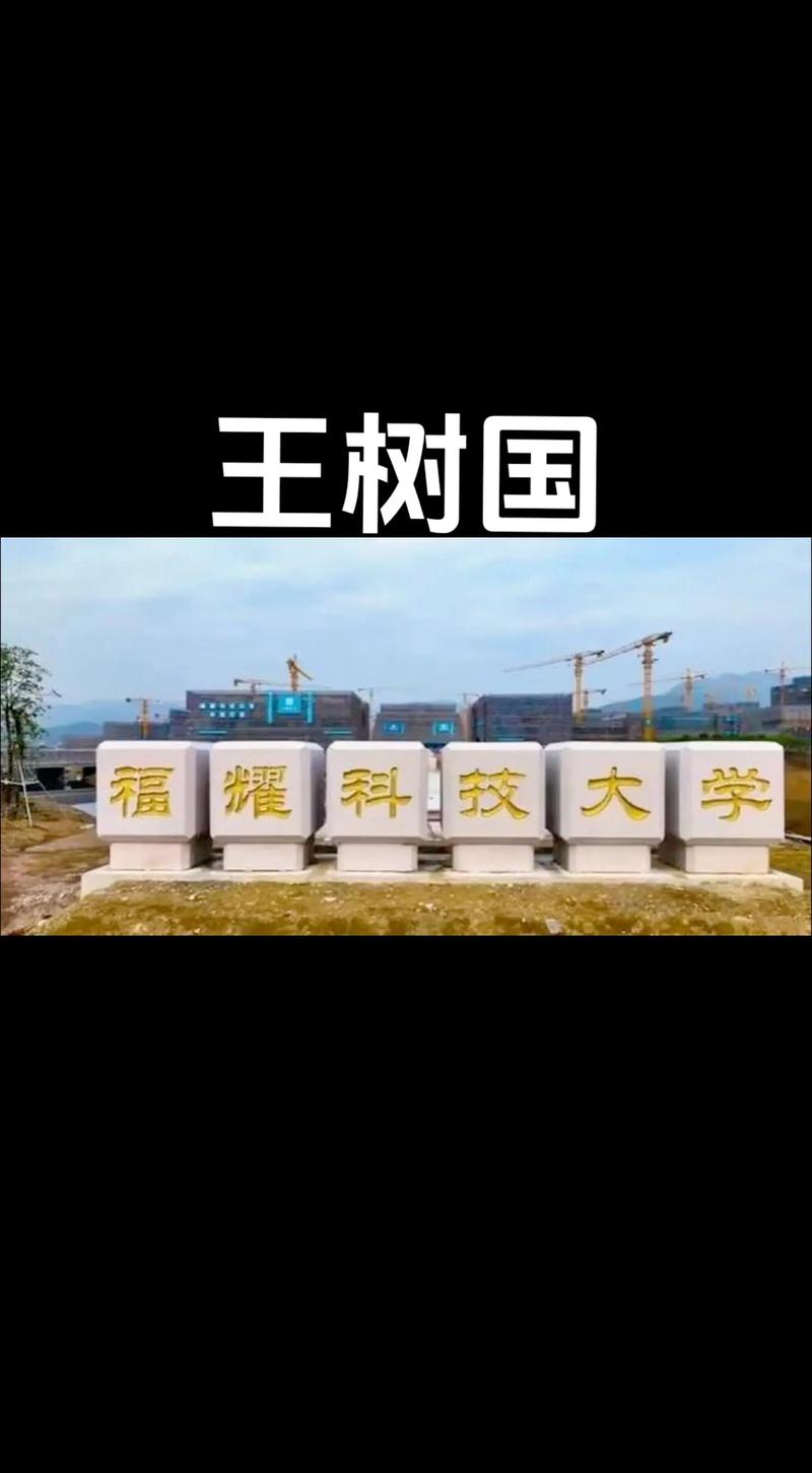 福耀科技大学终于获得批准，成为教育领域关注的新焦点