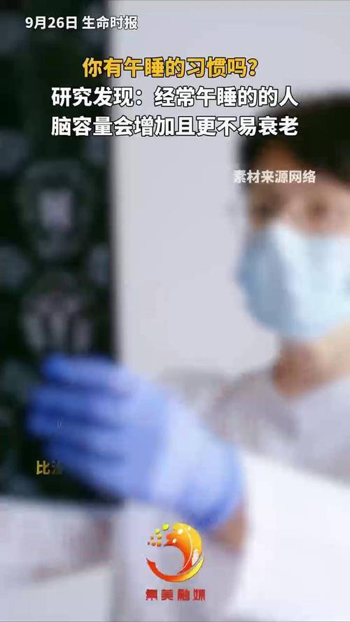 午睡成大脑“增容法”：研究发现经常午睡的人脑容量更大