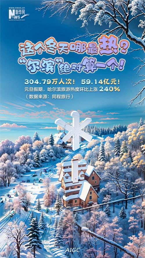 让冰雪成为冬季新时尚，激发全民热情