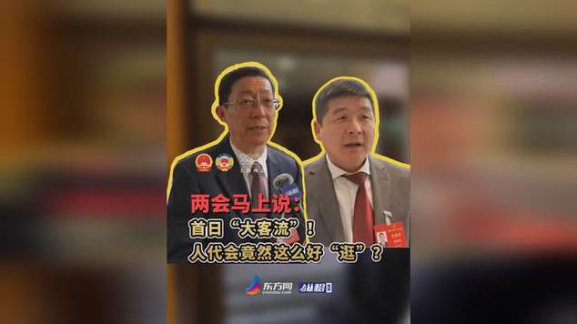 上海两会首日热议！热点议题，市民积极参与