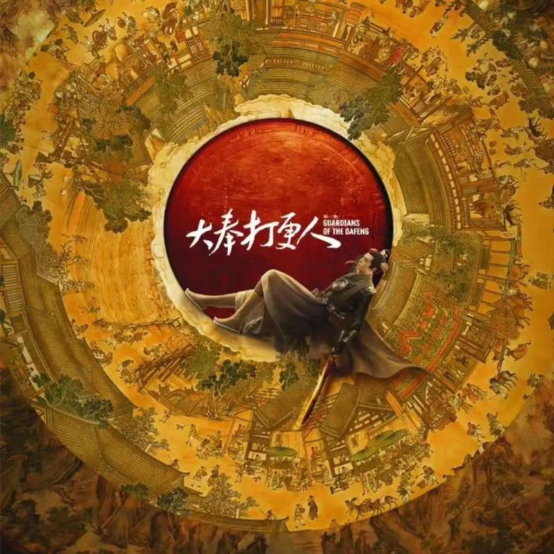 《大奉打更人》热潮持续升温，文化现象