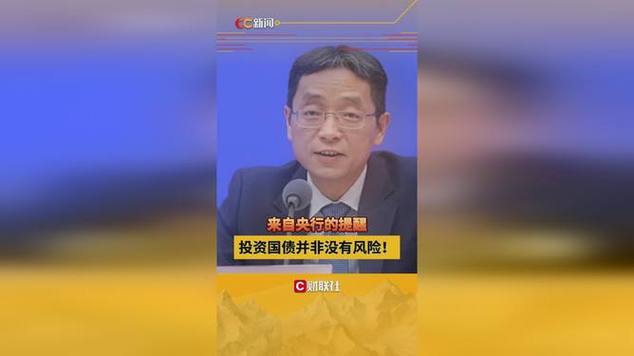 央行警示：国债投资并非绝对安全，风险需谨慎评估