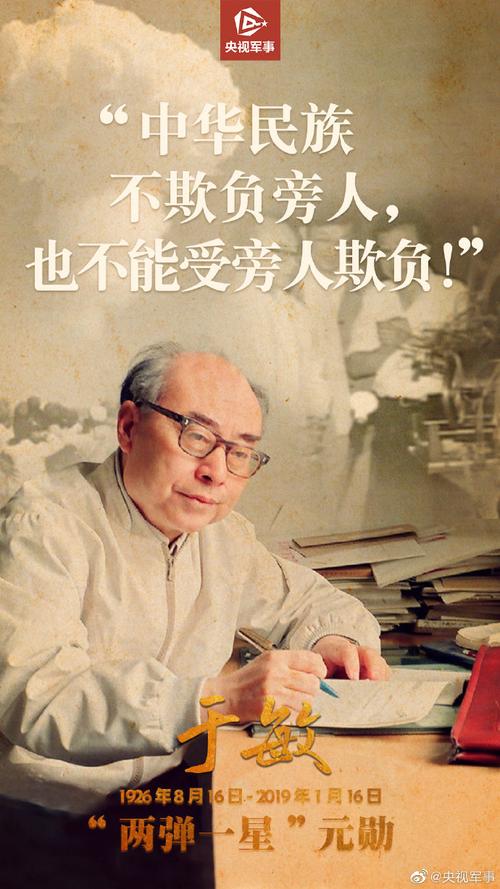 缅怀两弹一星元勋于敏：致敬英雄人物，铭记时代功勋